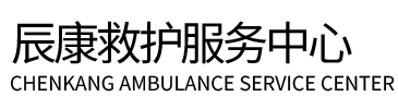 恭城辰康救护车出租